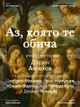 Дарин Ангелов събира Цветана Манева, Юлиан Вергов, Ана Пападопулу и Явор Милушев в „Аз, която те обича“