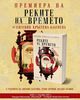 Историческият роман „Реките на времето“ на Евгения Кръстева-Благоева ще бъде представен в Пловдив