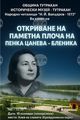 Паметна плоча на поетесата Пенка Цанева-Бленика ще бъде открита в Алеята на славата в Тутракан