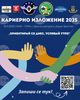 Младежи от Пловдив организират кариерно изложение „Ориентирай се днес, успявай утре“ и помагат на гимназисти в изборът им на кариера