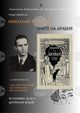 Националната библиотека ще представи изданието “Очите на Арабия: сънни балади“ от Николай Райнов
