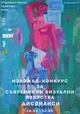 Русенската галерия кани професионални художници да се включат в изложба конкурс за съвременни визуални изкуства