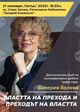 Стара Загора ще бъде домакин на среща-разговор на тема „Властта на прехода и преходът на властта“ с Валерия Велева