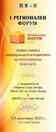В Стара Загора ще се проведе регионален образователен форум „Първи стъпки в приобщаването и развитието на потенциала на всяко дете“