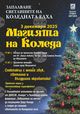 С коледен парад ще започнат тържествата за грейването на празничните светлини в Стара Загора