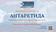 Международният ден на Антарктида ще бъде отбелязан в Софийския университет