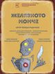 На 12 декември в Пазарджик предстои премиерата на представлението „Желязното момче