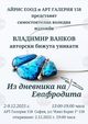 Владимир Ванков подрежда авторска изложба бижута „Из дневника на Евафродита“