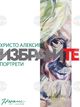 Христо Алексиев представя портрети в изложбата „Избраните“