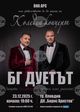 „БГ дуетът“ ще представи български поп хитове в коледен концерт в Пловдив