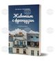 В нова книга писателката Велина Минкова разказва за „Животът с французин