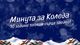 ИЕФЕМ – БАН се включва в националната кампания „Минута за Коледа“