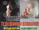 В област Плевен се увеличават опитите за телефонни измами от началото на годината, по данни на ОД на МВР