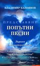 Стихосбирката „Попътни песни“ на таврийския българин Владимир Калоянов ще бъде представена днес в София
