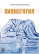 Поетесата Христина Мирчева ще представи първата си белетристична книга„Хипнагогия“ в Пловдив