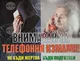 Сигнали за десетки опити за телефонни измами са получени в полицията в Смолян през последните дни