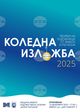 Коледна изложба в ямболската галерия „Жорж Папазов“ представя творби на художниците от града и региона