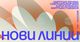 Четирима автори с различни подходи чертаят „Нови линии“ в изложба в София