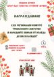 Близо 100 награди ще бъдат връчени на участниците в конкурса „Приложното изкуство в народните обичаи от Коледа до Васильовден“ в Шумен