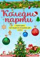 Общинският младежки дом в Шумен организира коледно парти