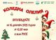 „Коледна олелия“ в Русе сбъдва мечтите на 525 деца с любима книга и празничен концерт