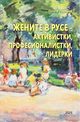 Ренета Рошкева разказва в новата си книга за жените в Русе като активистки, професионалистки и лидерки
