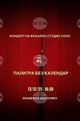Вокално студио „СОЛО“ към Общинския младежки дом в Шумен ще изнесе безплатен концерт под наслов „Палитра без календар“
