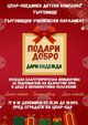Търговищкият ученически парламент подготвя коледна мисия на тема “Подари добро - дари надежда”