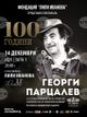 Фондация „Лили Иванова“ и Сатиричният театър представят спектакъла „100 години Георги Парцалев“ в НДК