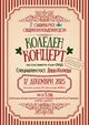 Коледен концерт на Общинския младежки дом на 17 декември в Доходното здание