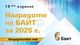 Над 60 кандидатури са подадени в конкурса „Наградите на БАИТ“ за 2025 г., съобщиха от Българската асоциация по информационни технологии