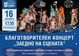 Благотворителен концерт под надслов “Заедно на сцената“ ще се проведе в свищовското читалище