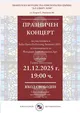 Млади таланти представят класическа музика на 21 декември в София