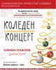 Сливенският симфоничен оркестър ще изнесе коледен концерт на 19 декември