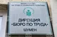В Бюрото по труда в Шумен са обявени свободни работни места за учител, деловодител, лекари, механици и шофьори на тежкотоварни автомобили