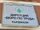 Над 80% от обявените в Кърджали свободни работни места за висшисти са за лекари