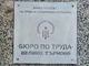 Равнището на безработицата във Великотъронвско се запазва на ниво от 3,5 процента