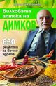 Уникалните билкови рецепти на Димков достъпни за всички
