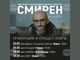 В Плевен тази вечер ще има премиерна прожекция на новия български филм „Смирен“, гостува част от екипа