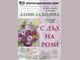 Изложбата "С дъх на рози" на Даниела Колева ще бъде представена утре в Казанлък
