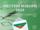 ОИК – Благоевград регистрира листата с кандидати за общински съветници на партия „Български земеделски народен съюз“