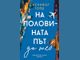 „На половината път до теб“ от Дженифър Голд оглави седмичната класация на книжарница „Хермес“ в Русе