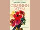 „Семейни жени“ оглави седмичната класация на книжарница „Хермес“ в Русе