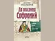 Искрен Красимиров описва живота и делото на Софроний Врачански в нова книга