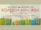 Творби от 27 автори участват в предпразничната изложба на Групата на художниците в Ямбол