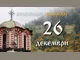 Честваме празника Събор на света Богородица и паметта на свети Йосиф Обручник