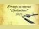 Национален конкурс за поезия „Пробуждане“ дава поле за изява на млади творци