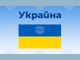 Един човек е загинал при взрив в наборен център в украинския град Ривне