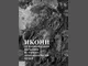 Книгата "Икони от Националния църковен историко-археологически музей" ще бъде представена днес в БАН