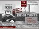 Романът "Жив" от Емил Тонев ще има премиера на 14 април в Стара Загора